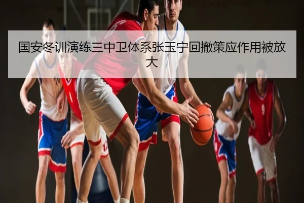国安冬训演练三中卫体系张玉宁回撤策应作用被放大
