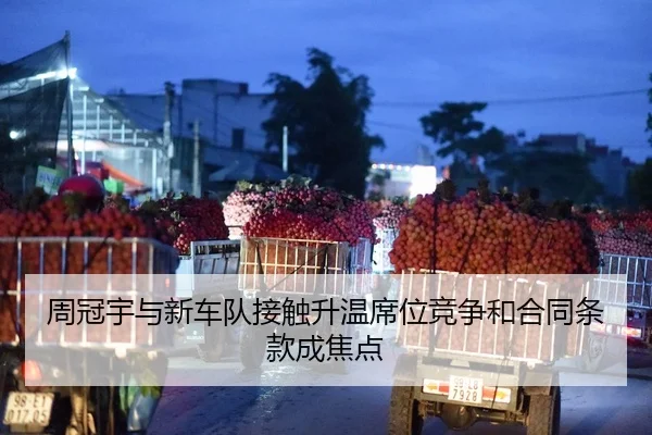 周冠宇与新车队接触升温席位竞争和合同条款成焦点