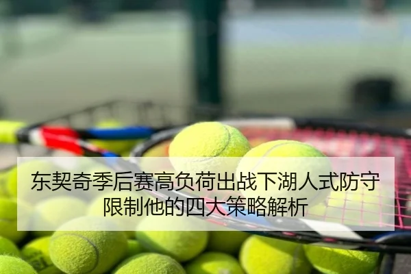东契奇季后赛高负荷出战下湖人式防守限制他的四大策略解析
