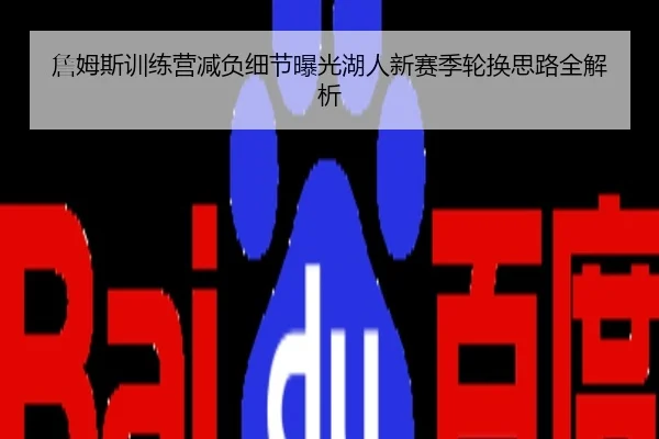詹姆斯训练营减负细节曝光湖人新赛季轮换思路全解析